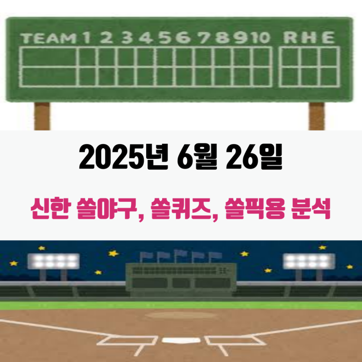 혼자하는 야구분석~! 6월 26일 승리팀은?
