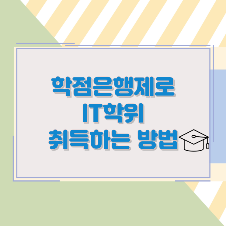 학점은행제로 IT학위 취득하는 방법 학점은행제로 IT학위 취득하는 방법