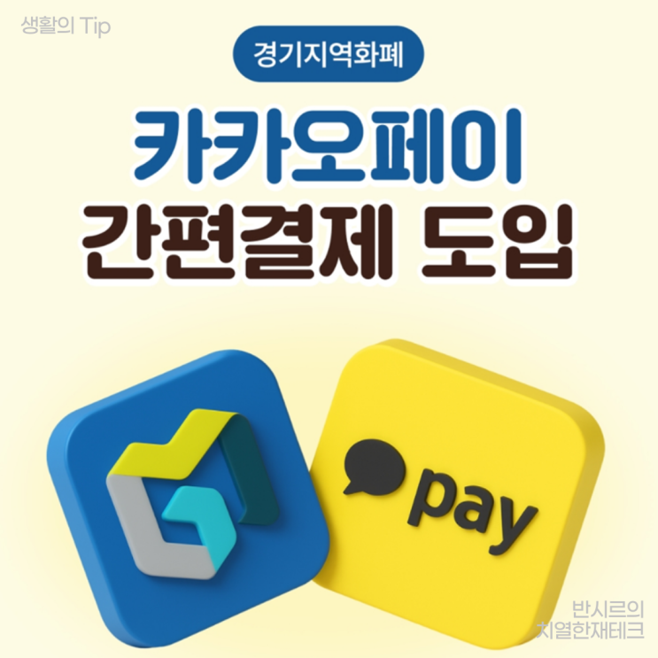 카카오페이 경기지역화폐 간편결제 지원. 이제 아이폰에서도 가능해지나