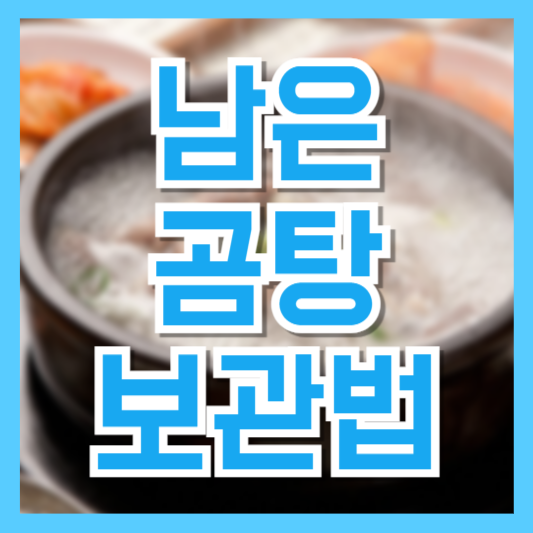  곰탕 오래 보관하는 법｜냉장·냉동 보관과 재가열 꿀팁 총정리!