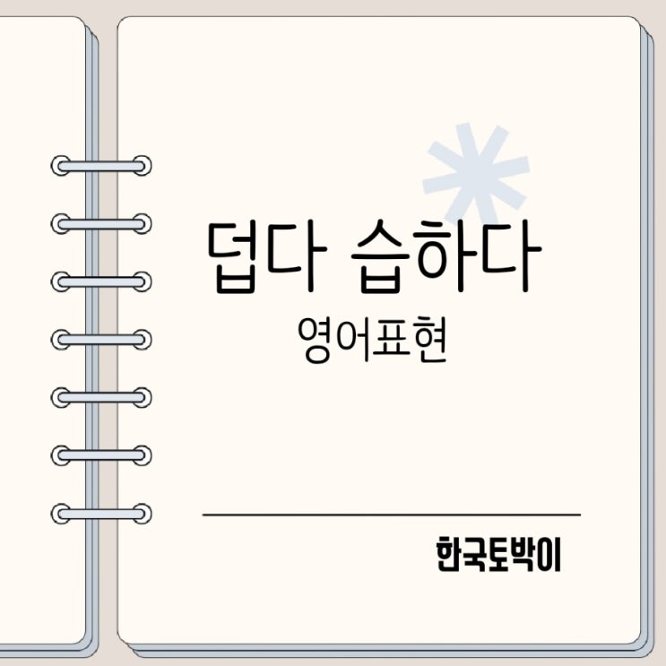  너무 덥다 습하다 영어로