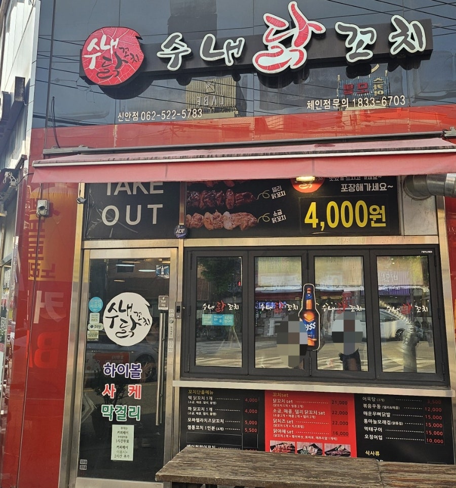 수내닭꼬치 신안점 사진 1