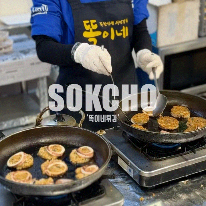  속초 중앙시장 맛집 '똑이네튀김' (원조 누룽지오징어순대)