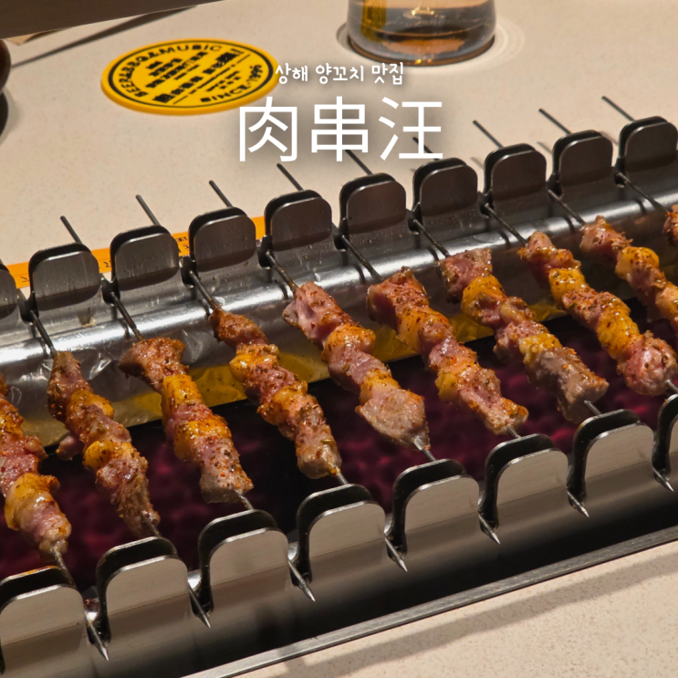  상하이 양꼬치 현지맛집 肉串汪(外滩·外白渡桥店), 예약x 웨이팅x