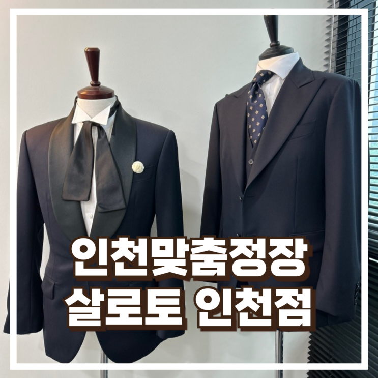  인천맞춤정장 가격 정보와 스타일을 동시에 살로토 인천점