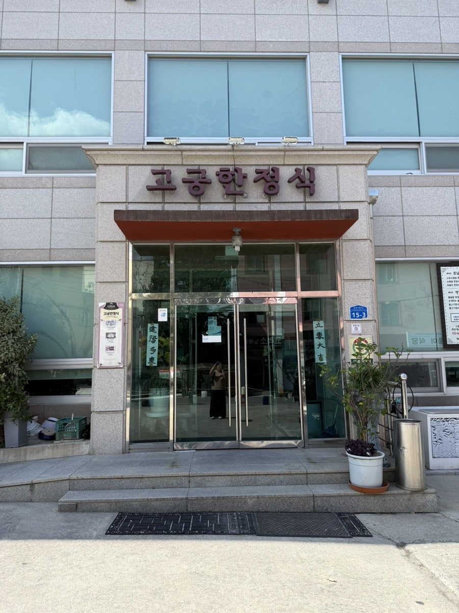 고궁한정식 사진 1