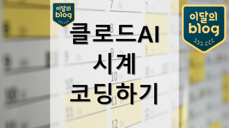 클로드 AI로 멋진 브라우저 시작 화면 코딩하기 (코딩 몰라도 할 수 있어요~)