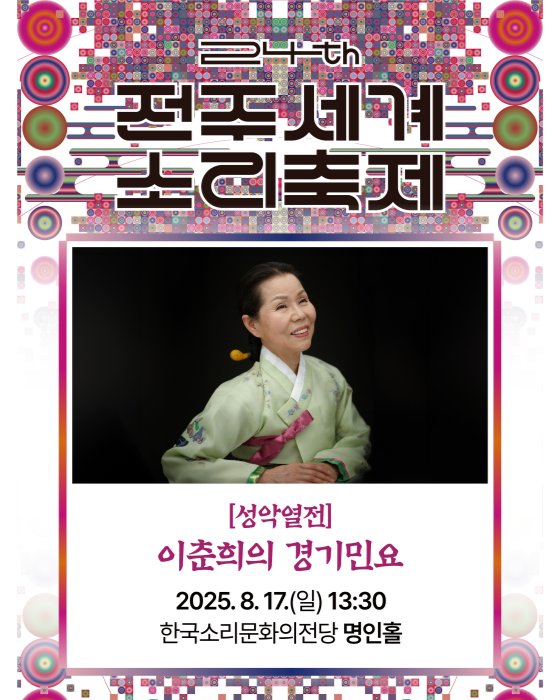 2025 전주세계소리축제 '성악열전 '