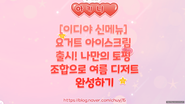 [이디야 신메뉴] 요거트 아이스크림 출시! 나만의 토핑 조합으로 여름 디저트 완성하기
