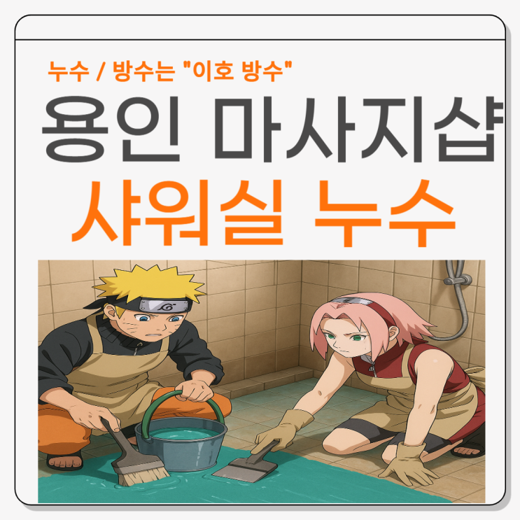  용인 샤워실 누수 수지구 마사지샵 헬스장 체육관 필라테스 상가 화장 복도 대리석 바닥 방수공사!!