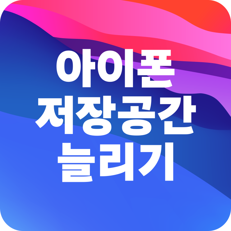 아이폰 용량 확인 저장공간 늘리기 방법 아이폰 용량 확인 저장공간 늘리기 방법
