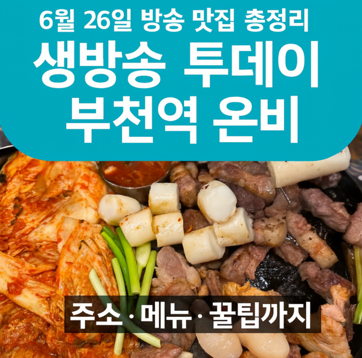  생방송 투데이 온비 부천역점｜숙성 모둠고기 끝판왕! 6월 26일 방송 맛집 총정리