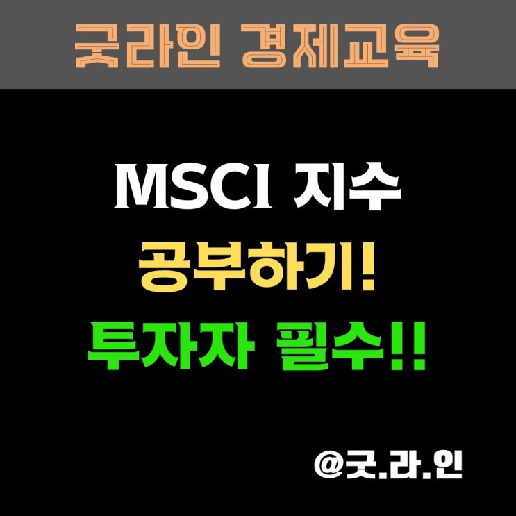 MSCI 지수 공부하기! 한국이 계속 떨어지는 그 지수! 도대체 뭘까?