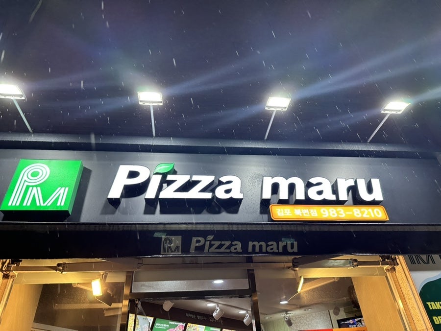 피자마루 김포북변점 사진 2