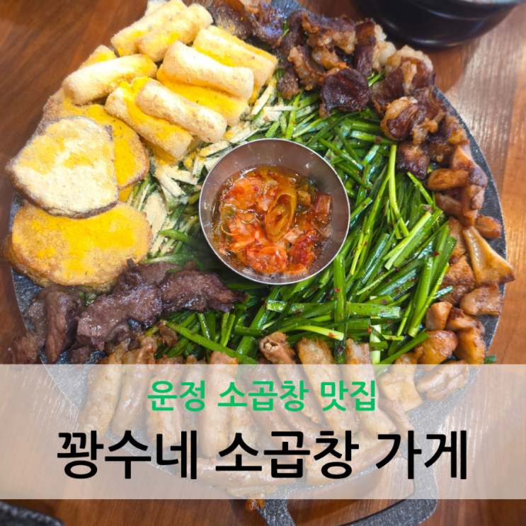  운정 소곱창 맛집 신선하고 고소한 현지인 추천 꽝수네 소곱창 가게
