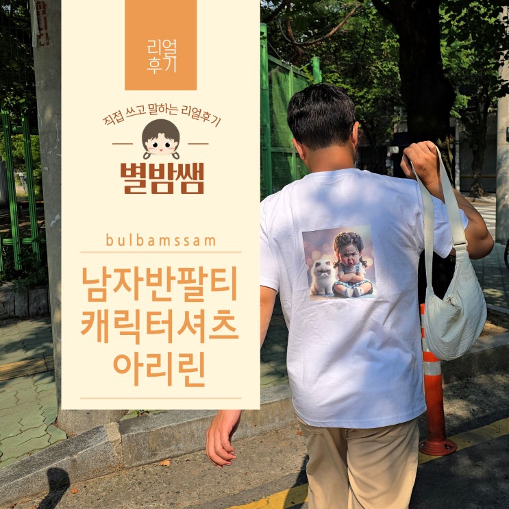 남자반팔티 셔츠 여름 30대 아빠옷 추천 아리린