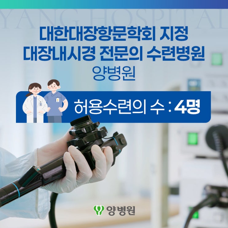 [병원소식] 양병원 대장내시경 전문의 수련병원 지정