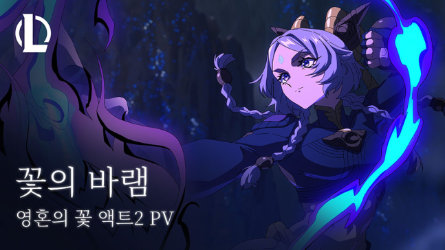 라이엇게임즈, LoL 신규 챔피언 유나라 출시 앞두고 뮤직비디오 꽃의 바램 공개!