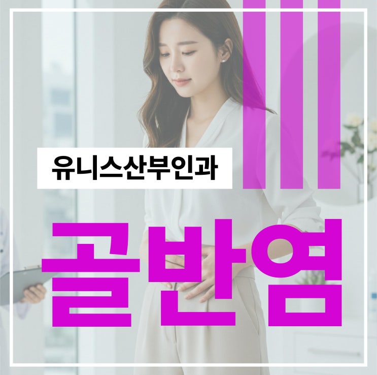  성수역골반염치료 관계 후 하복부 통증 방치하면 안되는 이유