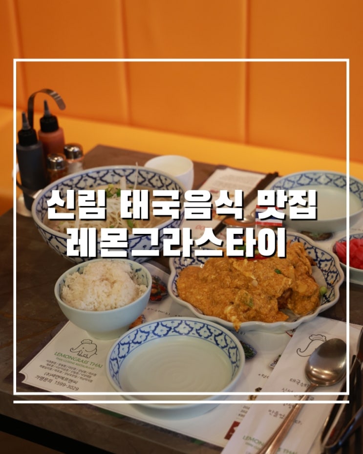  신림 맛집 신림 태국음식 신림 쌀국수 맛집 레몬그라스타이 후기