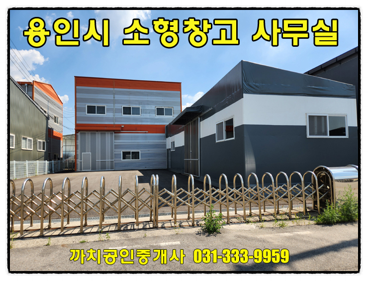  96평 가설창고 포함! 2층 사무실 갖춘 소형창고 임대 – 용인 모현 즉시입주