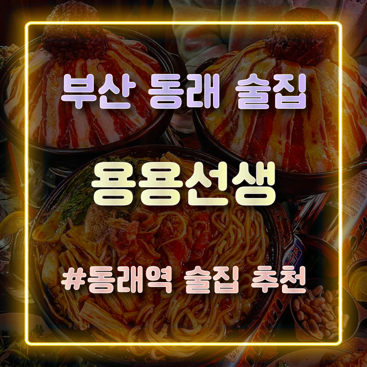 부산 동래 술집 화산마라전골 맛있는 곳 용용선생 부산동래점