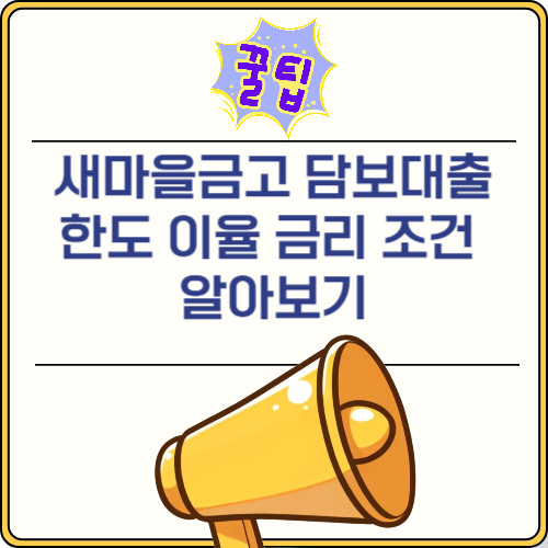 2금융 새마을금고 아파트담보대출 한도 이율 금리 조건 알아보기