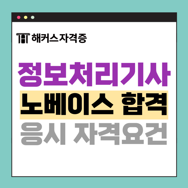 해커스 정보처리기사 인강으로 필기&실기 독학해 정처기 노베이스 합격까지! 해커스 정보처리기사 인강으로 필기&실기 독학해 정처기 노베이스 합격까지!