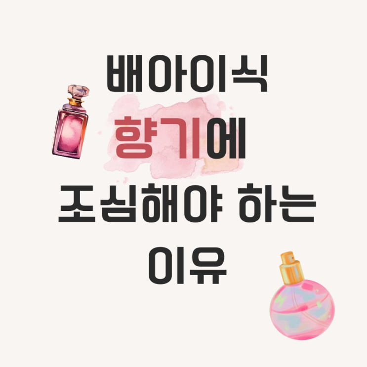  배아아식 시 '향기'에 조심해야 하는 이유?
