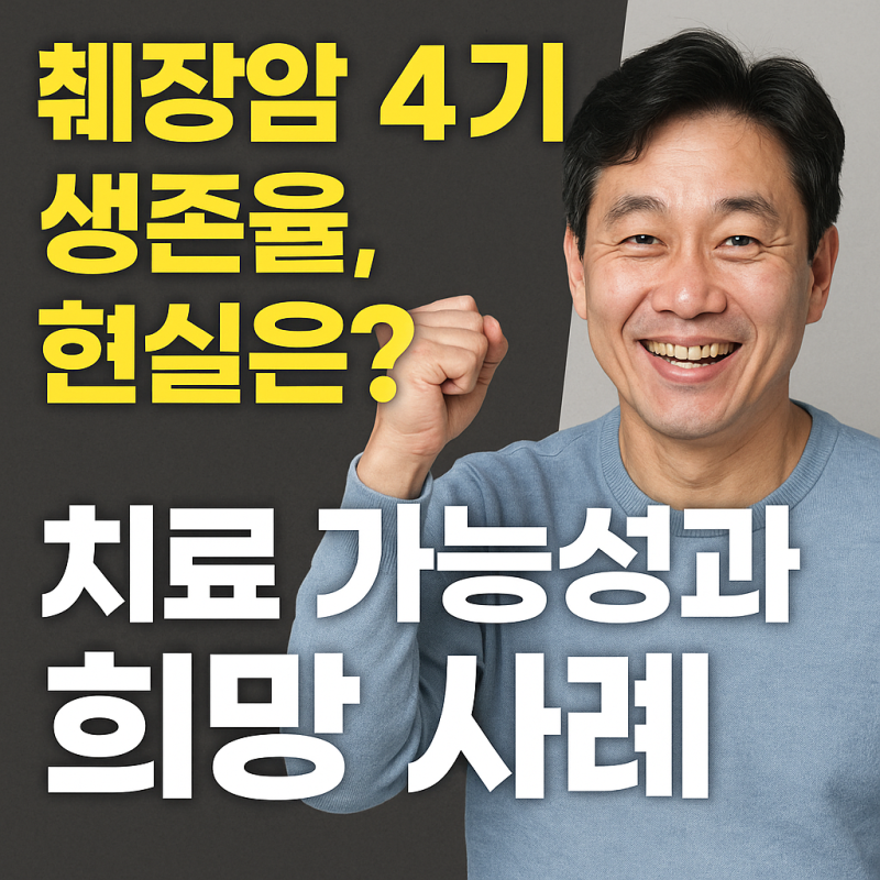 췌장암 4기 생존율, 현실은? 치료 가능성과 희망 사례