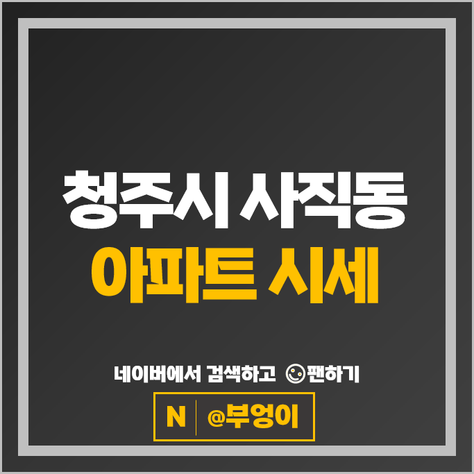 청주 사직동 아파트 매매 순위 청주사직 두산위브더제니스 푸르지오캐슬 1단지 청주 사직동 아파트 매매 순위 청주사직 두산위브더제니스 푸르지오캐슬 1단지