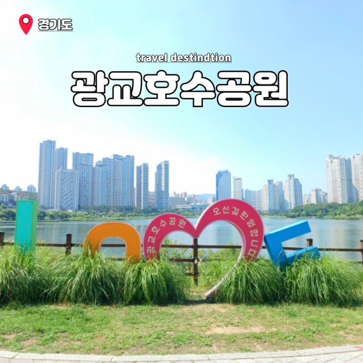 광교호수공원 산책 주차장 무료 물놀이장 경기도 수원 아기랑 갈만한곳