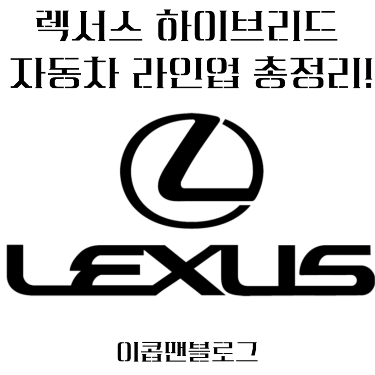  렉서스 하이브리드 자동차 라인업 총정리!