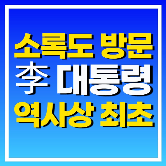 소록도 한센병 방문 <b>이재명 대통령</b> 부부 역대 최초