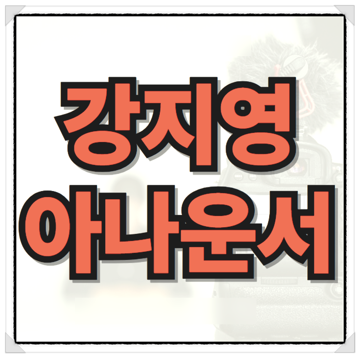 강지영 아나운서 배우자 남편 프로필 분석 결혼 프리 MBTI 총정리