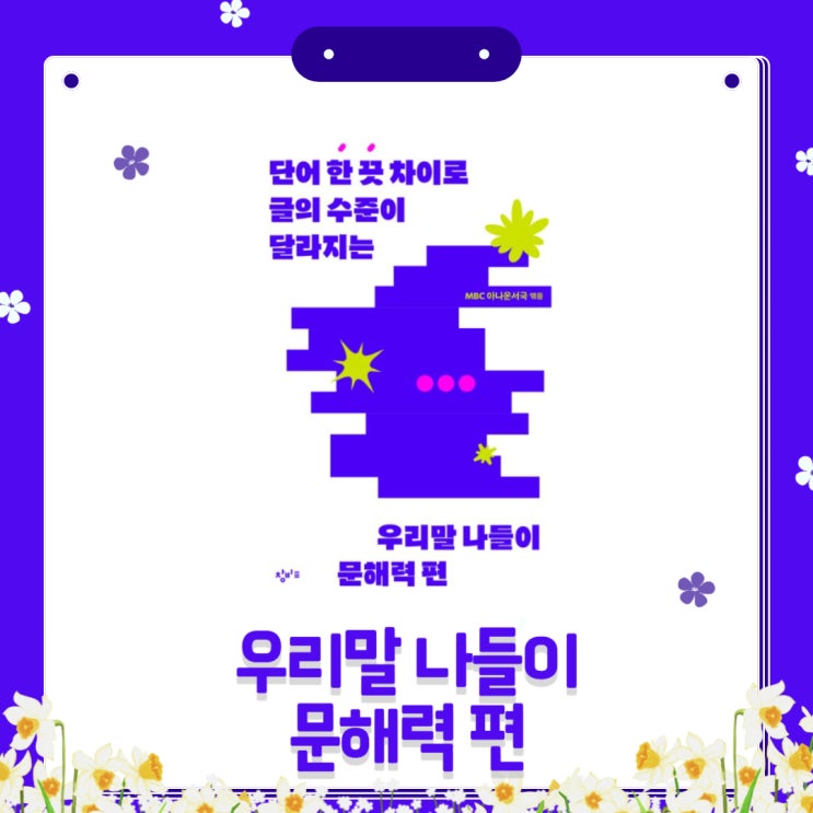  우리말 나들이 문해력 편 l MBC 아나운서국 l 한 끗 차이 l 글의 수준