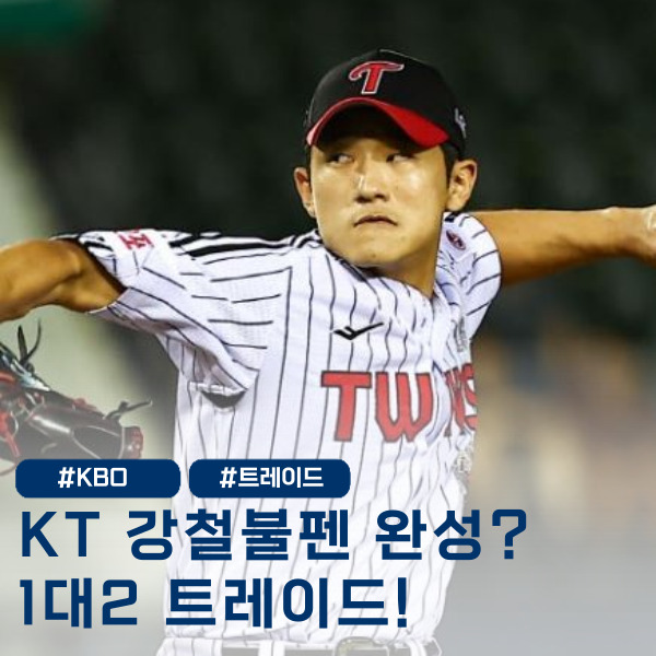 '좌완 강철부대 완성' LG 차명석 단장, KT와 1대2 트레이드
