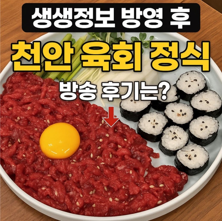  [생생정보 2322회] 천안 고운 육회 방앗간｜한우 암소 육회·물회·육사시미 맛집 위치 정리