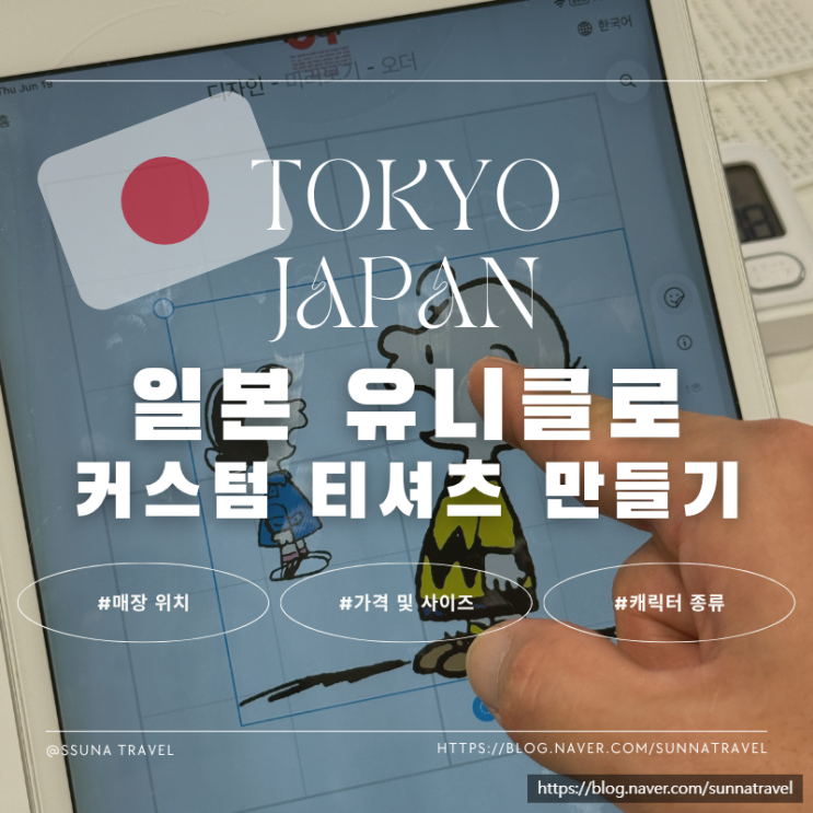 일본 도쿄 유니클로 커스텀 티셔츠 만들기 매장 가격 사이즈