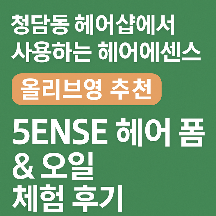  청담동 헤어숍에서 사용하는 헤어 에센스, 올리브영 추천 템! 스타일링 하기 좋은 5ENSE 헤어 폼 & 오일 체험 후기
