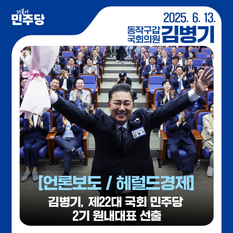 [언론보도 / 헤럴드<b>경제</b>] <b>김병기</b>, 제22대 국회 민주당 2기... 