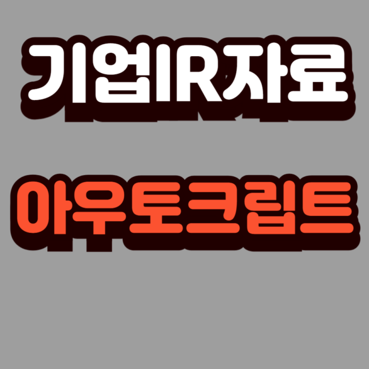  상장기업 IR 자료 - 아우토크립트