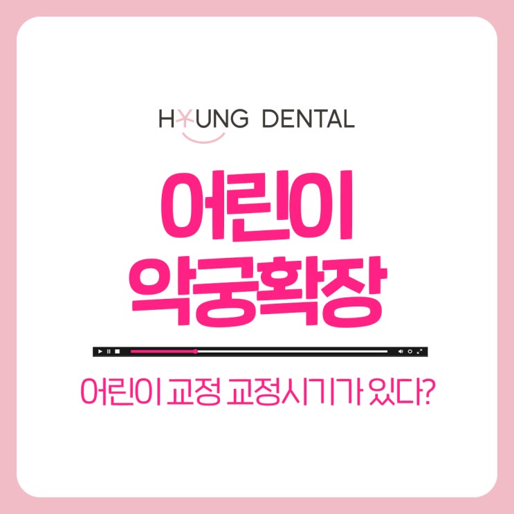  어린이 악궁확장? 슈왈츠?해야될까요? 망포교정치과가 알려드립니다!