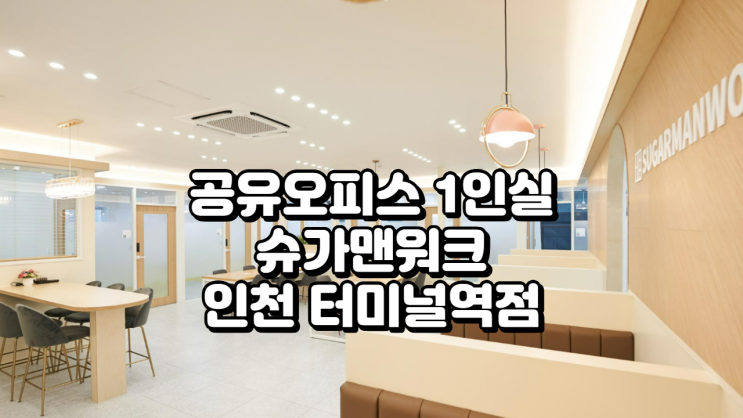  인천 남동구 공유오피스 1인실 찾는다면? 슈가맨워크 인천 터미널역점 완벽 분석!