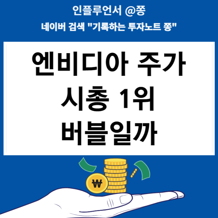 엔비디아 주식 오르는 이유 52주 신고가 시총1위 NVDL 주가 버블일까