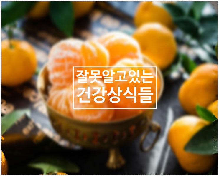  우리가 잘못 알고 있는 건강상식들.