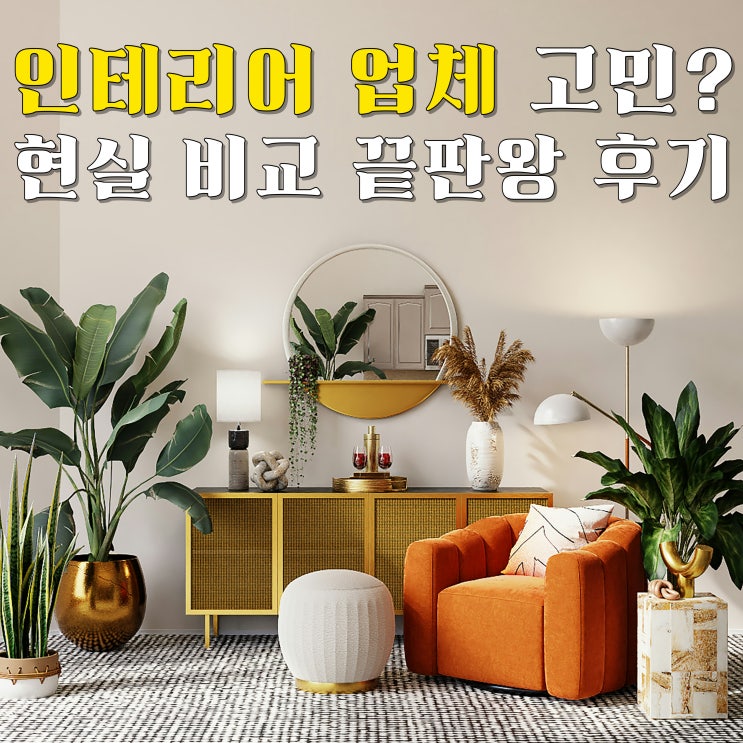  30년 된 구축아파트 부분 인테리어 6곳 견적 후기와 최종 선택 이유 대방출(오늘의집, 박목수의 열린 견적서, ZVAN 등)