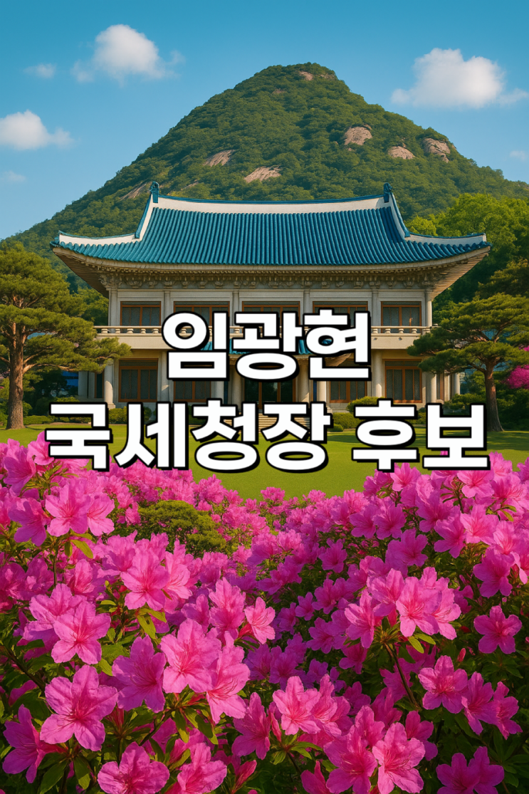 <b>임광현 국세청장</b> 후보, 그가 국세청에 가져올 변화는?