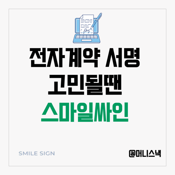다양한 전자 계약 서명은 효성TNS 스마일싸인에서