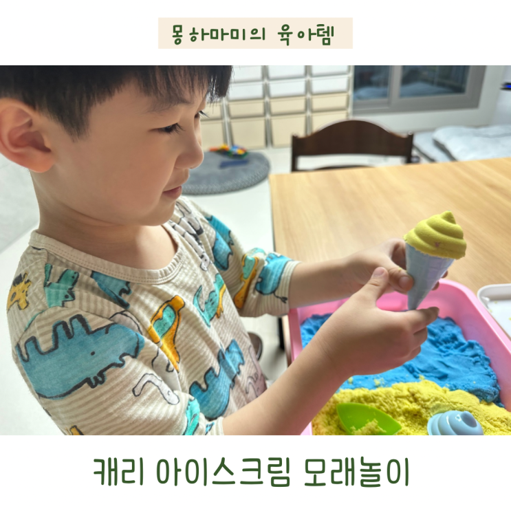  캐리 아이스크림 모래놀이 6세 남아 선물